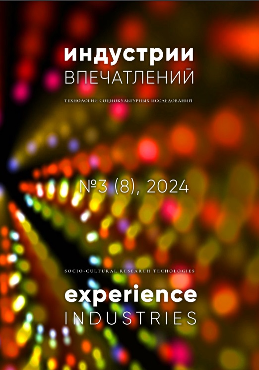 					View No. 3 (8), 2024: «Experience industries. Socio-Cultural Research Technologies»
				