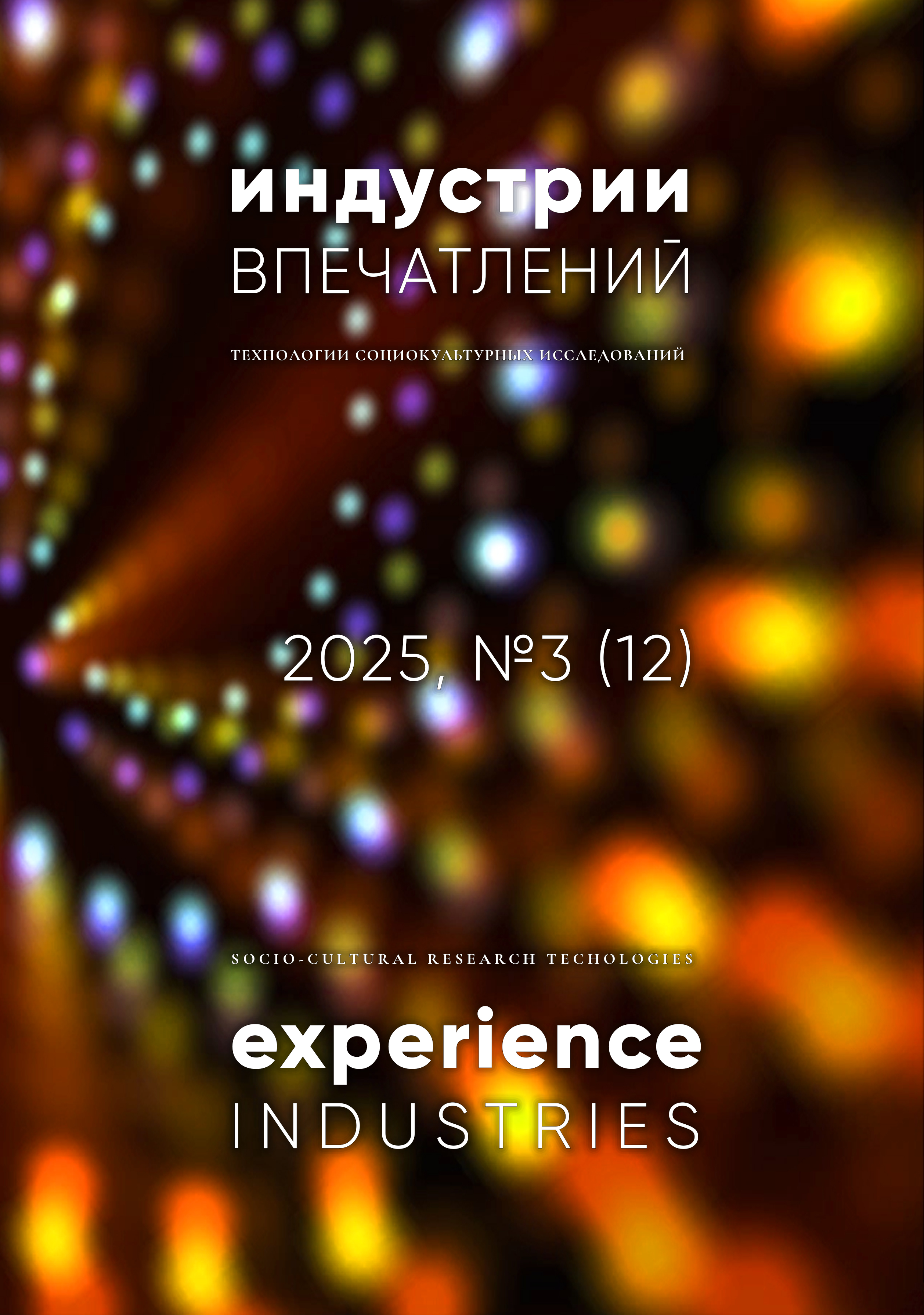 					Показать № 3 (12): Индустрии впечатлений. Технологии социокультурных исследований
				