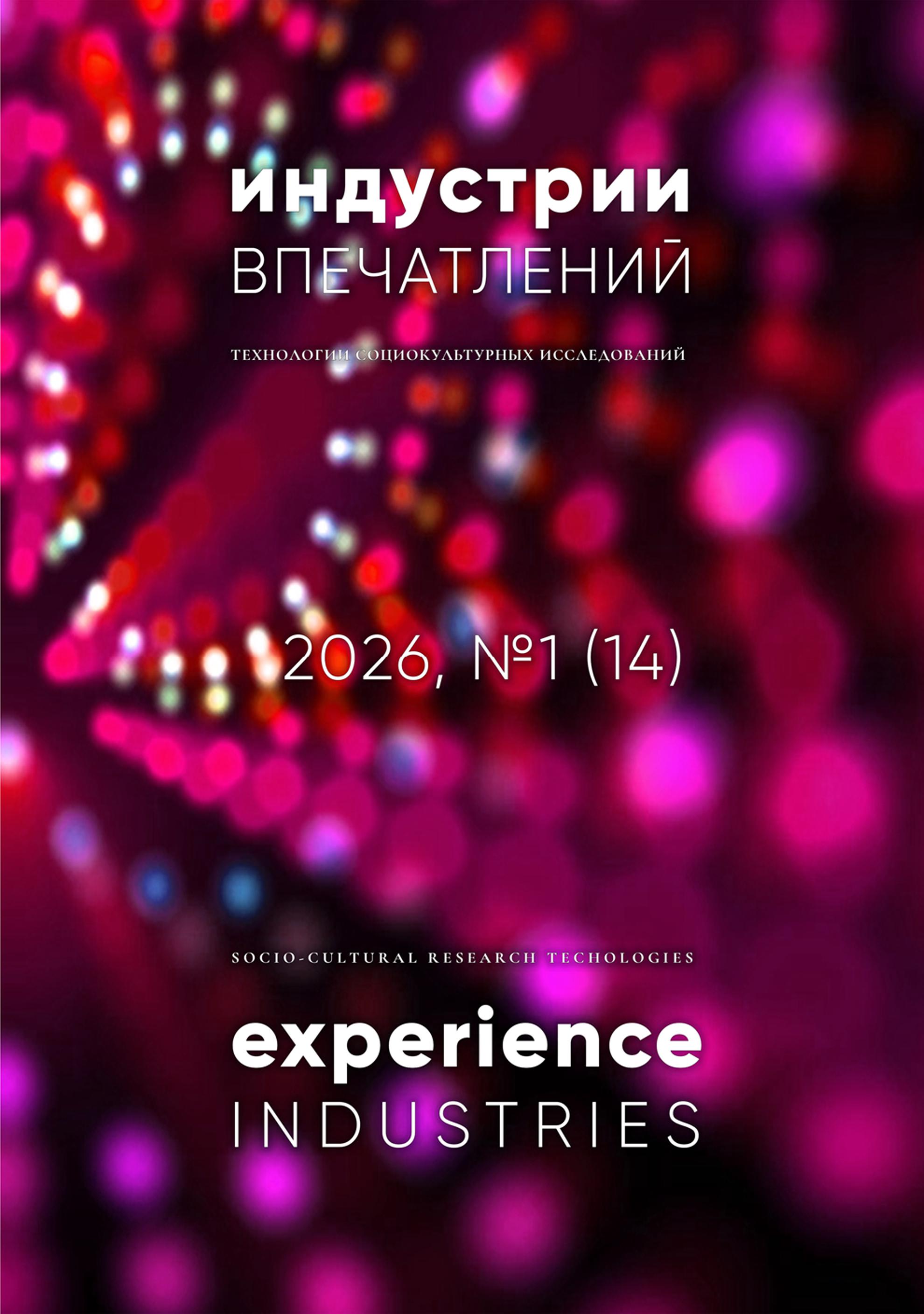 					Показать № 1 (14) (2026): Индустрии впечатлений. Технологии социокультурных исследований
				