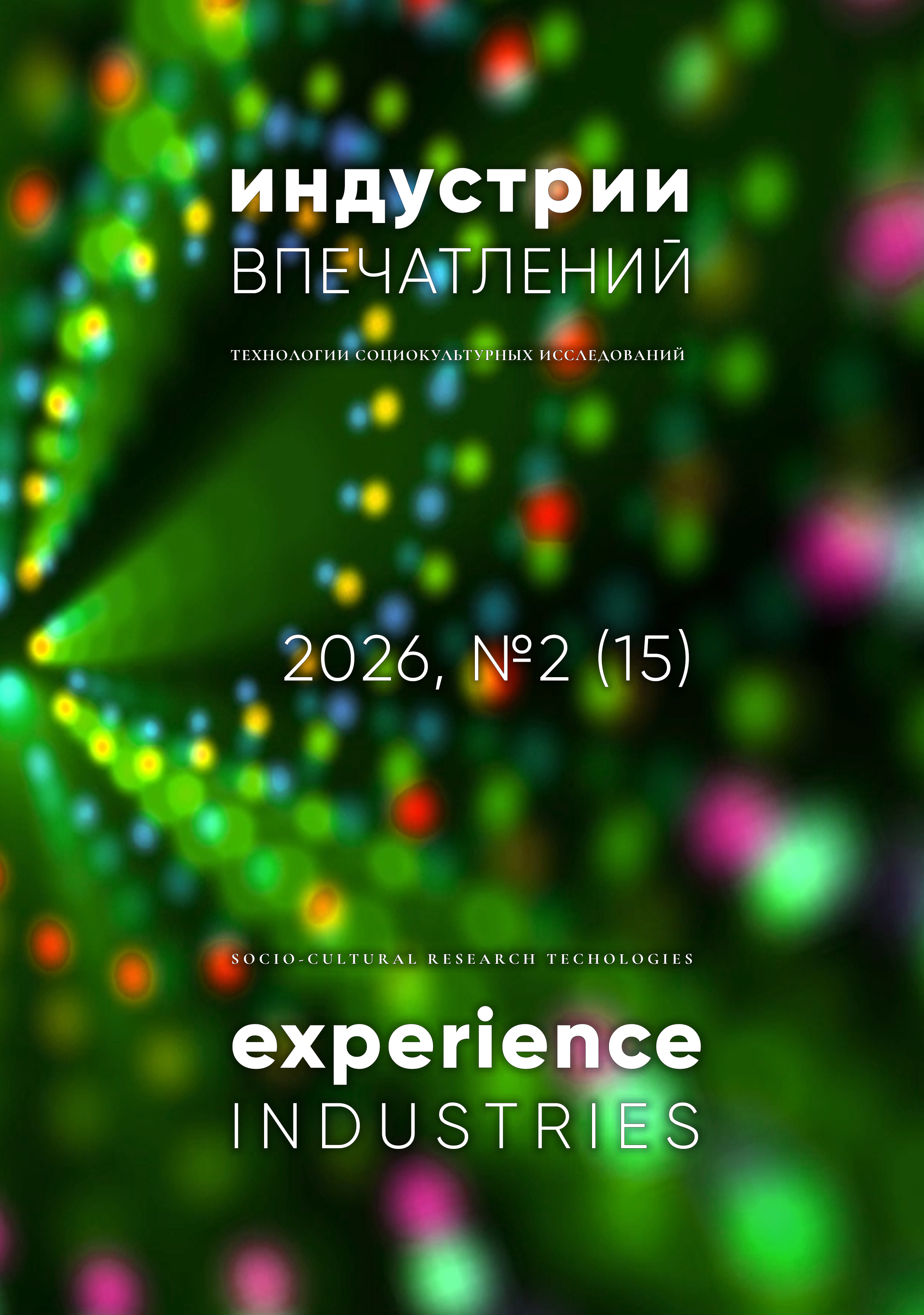 					Показать № 2 (15) (2026): Индустрии впечатлений. Технологии социокультурных исследований
				