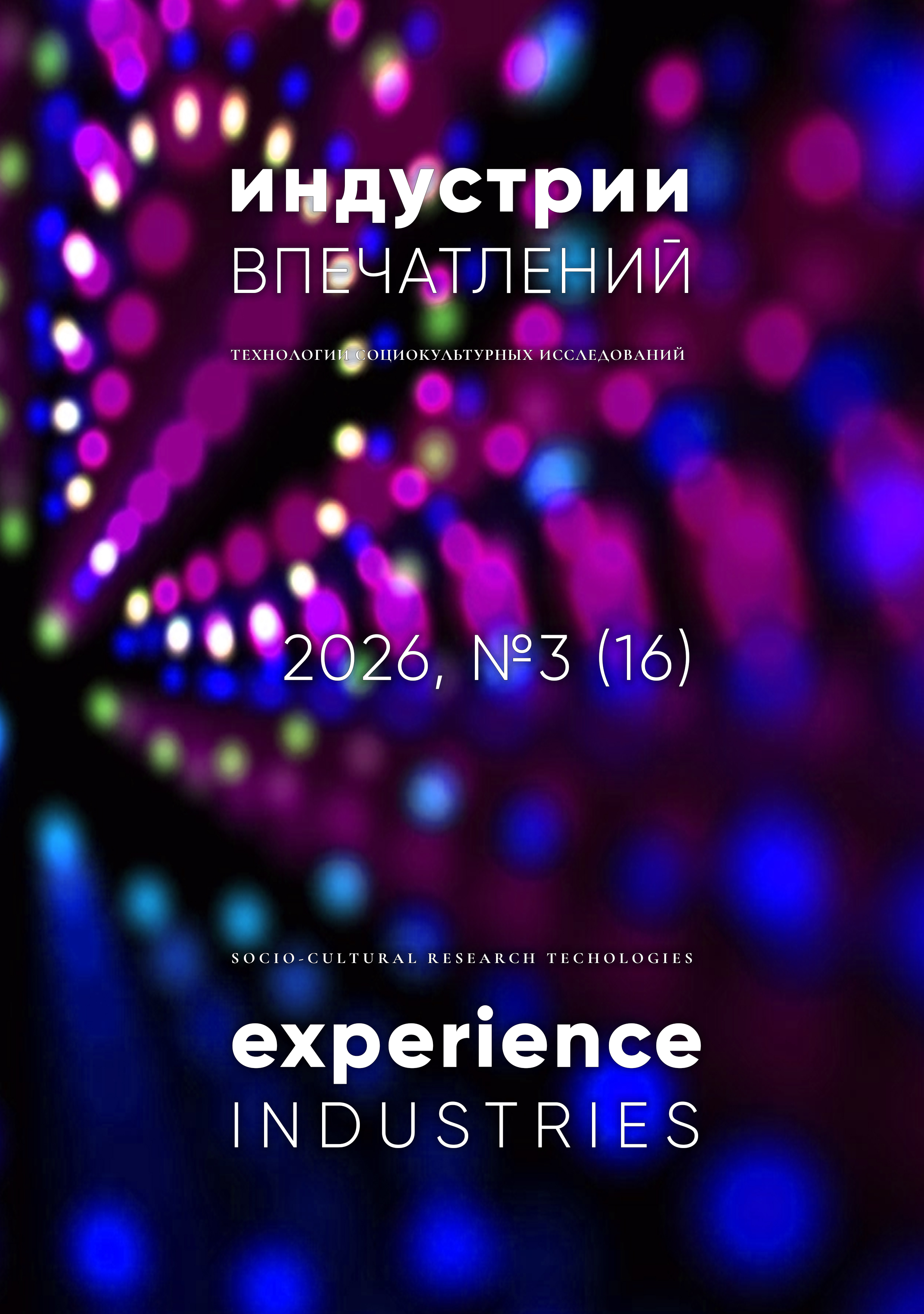 					Показать № 3 (16) (2026): Индустрии впечатлений. Технологии социокультурных исследований
				